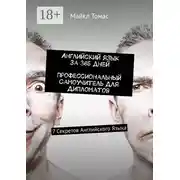 Постер книги Английский язык за 365 дней. Профессиональный самоучитель для дипломатов. 7 секретов английского языка