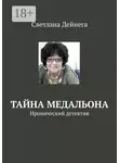 Светлана Дейнега - Тайна медальона. Иронический детектив