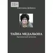 Постер книги Тайна медальона. Иронический детектив