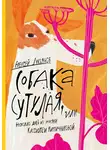 Алексей Лукьянов - Собака сутулая, или Несколько дней из жизни Кассиопеи Кирпичниковой