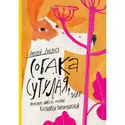 Постер книги Собака сутулая, или Несколько дней из жизни Кассиопеи Кирпичниковой