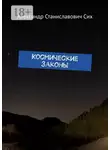 Александр Сих - Космические Законы