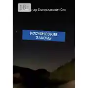 Постер книги Космические Законы