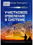 Александр Прялухин - Участковое отделение в системе К2—18. Сборник фантастических рассказов