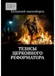 Евлампий-иконоборец - Тезисы церковного реформатора