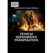 Постер книги Тезисы церковного реформатора