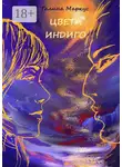 Галина Маркус - Цвета индиго