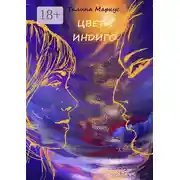 Постер книги Цвета индиго