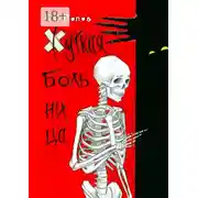 Постер книги Жуткая больница. Фантастическая повесть с ужасами медицины