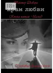 Виктор Девера - Храм любви. Книга пятая. Исход
