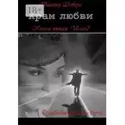 Постер книги Храм любви. Книга пятая. Исход