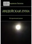 Людмила Лапина - Индейская луна. Исторический роман