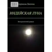 Постер книги Индейская луна. Исторический роман