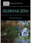 Людмила Лапина - Ледяная дева. Исторический роман