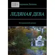 Постер книги Ледяная дева. Исторический роман