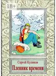 Сергей Куликов - Пленник времени