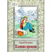 Постер книги Пленник времени