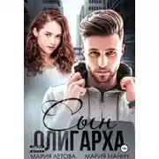 Постер книги Сын олигарха