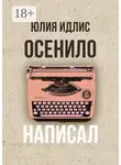 Юлия Идлис - Осенило – написал