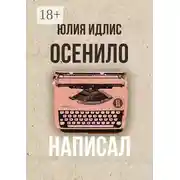 Постер книги Осенило – написал