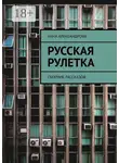 Анна Александрова - Русская рулетка. Сборник рассказов