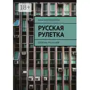 Постер книги Русская рулетка. Сборник рассказов