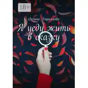 Постер книги Я уеду жить в сказку