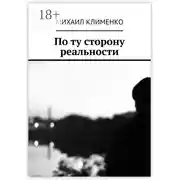 Постер книги По ту сторону реальности