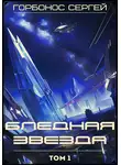 Сергей Горбонос - Бледная звезда. Том 1