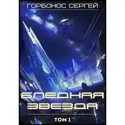 Постер книги Бледная звезда. Том 1