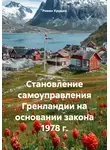Роман Хрущев - Становление самоуправления Гренландии на основании закона 1978 г.