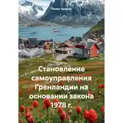 Постер книги Становление самоуправления Гренландии на основании закона 1978 г.