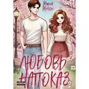 Постер книги Любовь напоказ