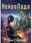 Соня Стеклова - НейроЛада