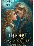 Мона Рэйн - Тихоня для дракона. Академия МГЛА
