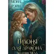 Постер книги Тихоня для дракона. Академия МГЛА