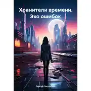 Постер книги Хранители времени. Эхо ошибок