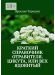 Ярослав Терешко - Краткий справочник отравителя. Цикута, или Вех ядовитый