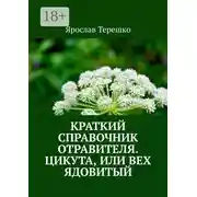 Постер книги Краткий справочник отравителя. Цикута, или Вех ядовитый