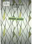 Александр Соболев - Первым делом. Новая редакция 2024 года