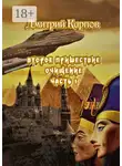 Дмитрий Карпов - Второе пришествие. Очищение. Часть первая