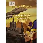Постер книги Второе пришествие. Очищение. Часть первая