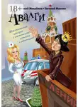 Алексей Михайлов - Авалги. Межпланетная история с элементами гротеска и идиотизма