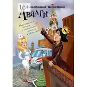 Постер книги Авалги. Межпланетная история с элементами гротеска и идиотизма