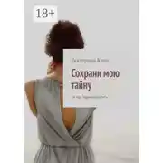 Постер книги Сохрани мою тайну. За все нужно платить