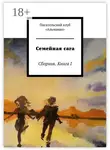 Наталия Смирнова - Семейная сага. Сборник. Книга I