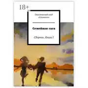 Постер книги Семейная сага. Сборник. Книга I