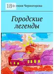 Евгения Черногорова - Городские легенды