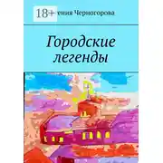Постер книги Городские легенды
