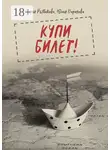 Мария Рыбакова - Купи билет!